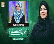 Watch Latest Episode of Gulha e Naat.&#60;br/&#62;&#60;br/&#62;Host: Sehar Azam &#60;br/&#62;&#60;br/&#62;Guest: Noreen Faiz&#60;br/&#62;&#60;br/&#62;A program consists of Kalam/Naats of viewers’ choice and requests, especially the Oldies and all-time favorites, viewers will be requests to their favorite Naats.&#60;br/&#62;&#60;br/&#62;#GulhaeNaat #HooriaFaheem #SeharAzam #ARYQtv&#60;br/&#62;&#60;br/&#62;Join ARY Qtv on WhatsApp ➡️ https://bit.ly/3Qn5cym&#60;br/&#62;Subscribe Here ➡️ https://www.youtube.com/ARYQtvofficial&#60;br/&#62;Instagram ➡️️ https://www.instagram.com/aryqtvofficial&#60;br/&#62;Facebook ➡️ https://www.facebook.com/ARYQTV/&#60;br/&#62;Website➡️ https://aryqtv.tv/&#60;br/&#62;Watch ARY Qtv Live ➡️ http://live.aryqtv.tv/&#60;br/&#62;TikTok ➡️ https://www.tiktok.com/@aryqtvofficial