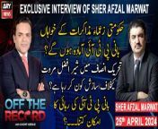 #OffTheRecord #SherAfzalMarwat #ImranKhan #PTI #KashifAbbasi &#60;br/&#62;&#60;br/&#62;Host: Kashif Abbasi&#60;br/&#62;Guest: Sher Afzal Marwat, Ather Kazmi, Khawar Ghumman &#60;br/&#62;&#60;br/&#62;Exclusive Interview of Sher Afzal Marwat - Off The Record - Kashif Abbasi&#60;br/&#62;&#60;br/&#62;Follow the ARY News channel on WhatsApp: https://bit.ly/46e5HzY&#60;br/&#62;&#60;br/&#62;Subscribe to our channel and press the bell icon for latest news updates: http://bit.ly/3e0SwKP&#60;br/&#62;&#60;br/&#62;ARY News is a leading Pakistani news channel that promises to bring you factual and timely international stories and stories about Pakistan, sports, entertainment, and business, amid others.&#60;br/&#62;&#60;br/&#62;Official Facebook: https://www.fb.com/arynewsasia&#60;br/&#62;&#60;br/&#62;Official Twitter: https://www.twitter.com/arynewsofficial&#60;br/&#62;&#60;br/&#62;Official Instagram: https://instagram.com/arynewstv&#60;br/&#62;&#60;br/&#62;Website: https://arynews.tv&#60;br/&#62;&#60;br/&#62;Watch ARY NEWS LIVE: http://live.arynews.tv&#60;br/&#62;&#60;br/&#62;Listen Live: http://live.arynews.tv/audio&#60;br/&#62;&#60;br/&#62;Listen Top of the hour Headlines, Bulletins &amp; Programs: https://soundcloud.com/arynewsofficial&#60;br/&#62;#ARYNews&#60;br/&#62;&#60;br/&#62;ARY News Official YouTube Channel.&#60;br/&#62;For more videos, subscribe to our channel and for suggestions please use the comment section.