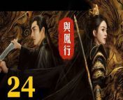 與鳳行24 - The Legend of ShenLi 2024 Ep24 Full HD from xxx sisters hd